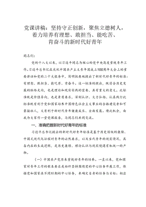 党课讲稿：坚持守正创新聚焦立德树人着力培养有理想、敢担当、能吃苦、肯奋斗的新时代好青年.docx