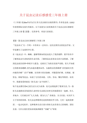 关于昆虫记读后感感受三年级上册.docx