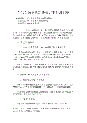 全球金融危机对格鲁吉亚经济影响-市场研究报告解读 .docx