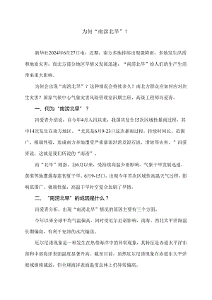 为何“南涝北旱”？（2024年）.docx