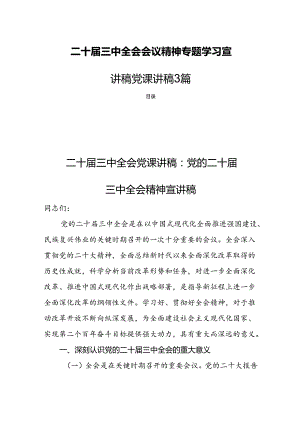 二十届三中全会会议精神专题学习宣讲稿党课讲稿3篇.docx