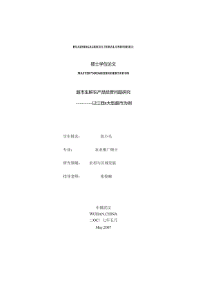 005.超市生鲜农产品经营问题研究（DOC 56页）.docx