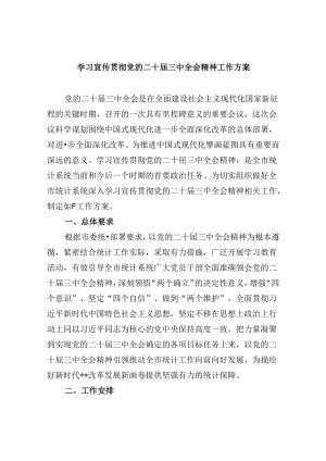 学习宣传贯彻党的二十届三中全会精神工作方案(8篇集合).docx
