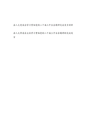 县人大党委会及主任学习贯彻党的二十届三中全会精神交流发言材料心得体会2篇.docx