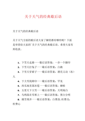 关于天气的经典歇后语.docx