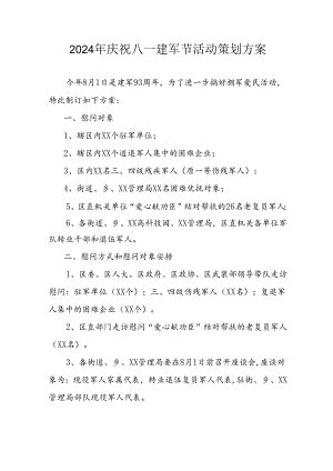 2024年开展庆八一建军节活动策划方案 合计10份.docx