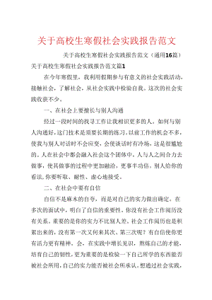 关于大学生寒假社会实践报告范文.docx