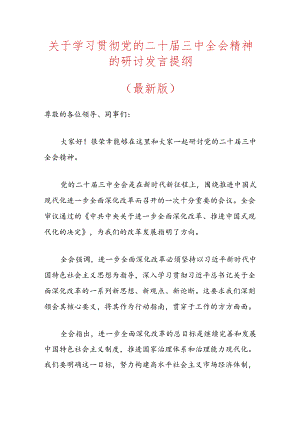 关于学习贯彻党的二十届三中全会精神的研讨发言提纲（最新版）.docx