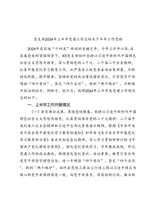 党支部2024年上半年党建工作总结及下半年工作思路2025.docx