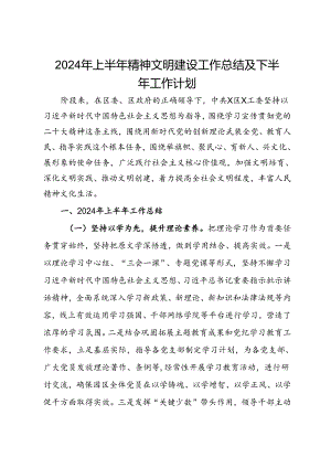 2024年上半年精神文明建设工作总结及下半年工作计划.docx