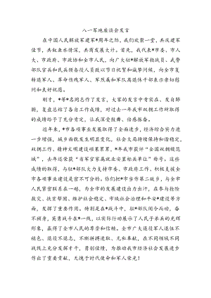 八一军地座谈会发言.docx