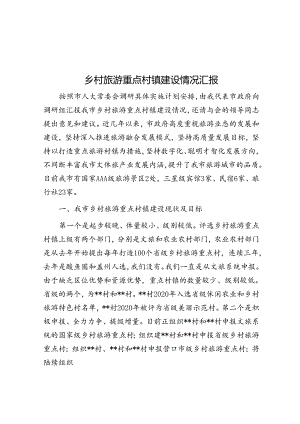 乡村旅游重点村镇建设情况汇报.docx