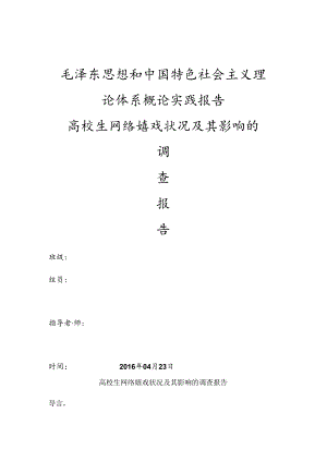 关于大学生网络游戏状况及其影响调查报告.docx