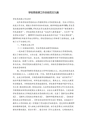 学校思政课工作总结范文九篇.docx