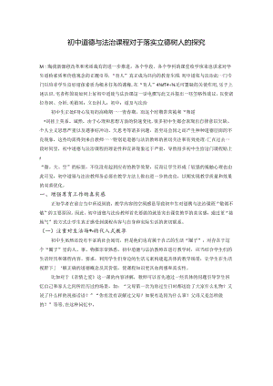 中学道德与法治课程对于落实立德树人的探究 论文.docx