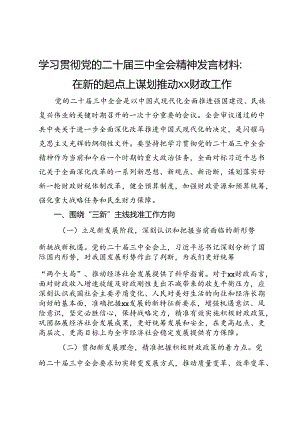 学习贯彻党的二十届三中全会精神发言材料：在新的起点上谋划推动财政工作.docx