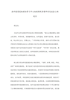 在科技局党组理论学习中心组政绩观专题研讨交流会上的发言.docx