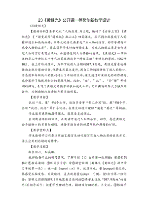 23《黄继光》 公开课一等奖创新教学设计.docx