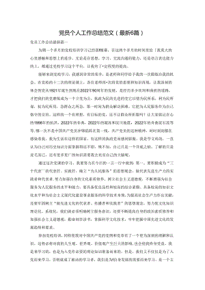党员个人工作总结范文（最新6篇）.docx