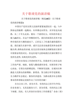 关于歌颂党的演讲稿.docx