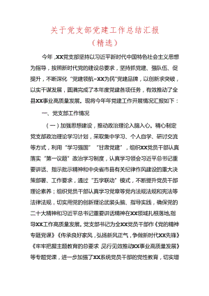 关于党支部党建工作总结汇报.docx