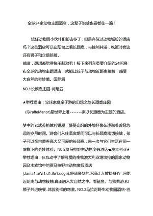 全球24家动物主题酒店-这辈子说啥也要都住一遍!.docx