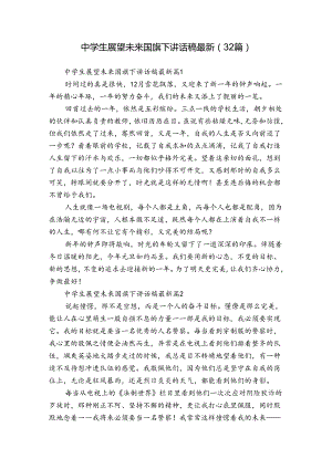 中学生展望未来国旗下讲话稿最新（32篇）.docx