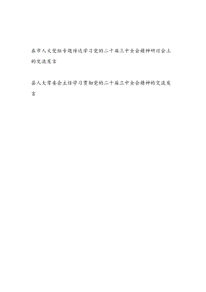 在市人大党组专题传达学习党的二十届三中全会精神研讨会上的交流发言和县人大常委会主任学习贯彻党的二十届三中全会精神的交流发言.docx
