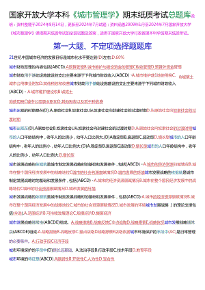 国家开放大学本科《城市管理学》期末纸质考试总题库[2025珍藏版].docx