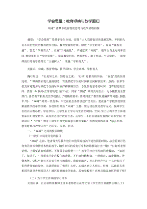 学会思维：教育呼唤与教学回归 论文.docx
