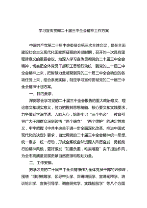 学习宣传贯彻二十届三中全会精神工作方案（共五篇选择）.docx