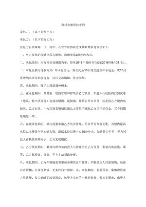 农村鱼塘承包合同.docx
