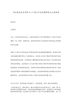 市xx局长在全局学习二十届三中全会精神会议上的讲话.docx