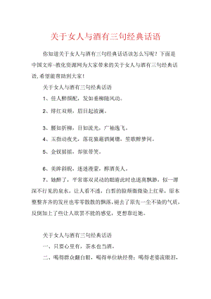 关于女人与酒有三句经典话语.docx