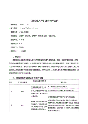 《景观生态学》课程教学大纲2.docx