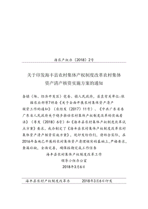 全面开展农村集体资产清产核资工作的通知-海丰县农村集体资产.docx