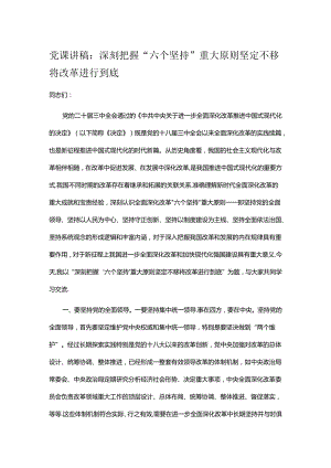 党课讲稿：深刻把握“六个坚持”重大原则 坚定不移将改革进行到底.docx