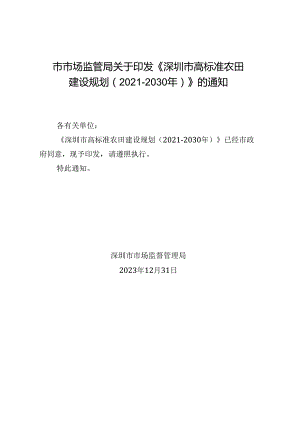 《深圳市高标准农田建设规划（2021-2030年）》.docx