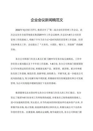 企业会议新闻稿范文.docx