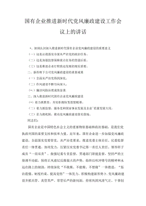 国有企业推进新时代党风廉政建设工作会议上的讲话.docx