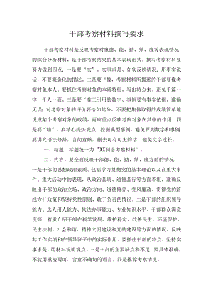干部考察材料撰写要求.docx