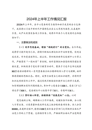 2024年上半年工作情况汇报.docx