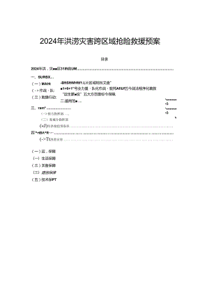 2024年洪涝灾害跨区域抢险救援预案.docx
