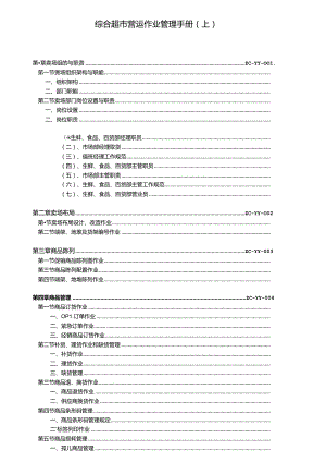 011.综合超市作业管理手册(上)109页.docx
