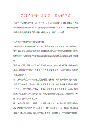 公共安全教育开学第一课心得体会.docx