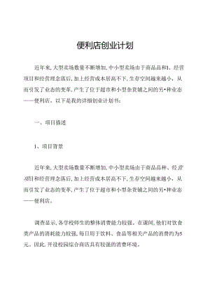 便利店创业计划.docx