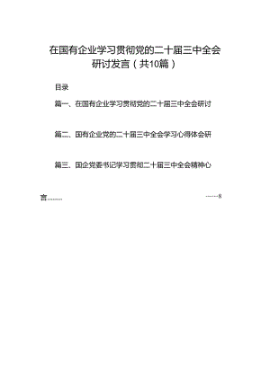 在国有企业学习贯彻党的二十届三中全会研讨发言十篇（精选）.docx