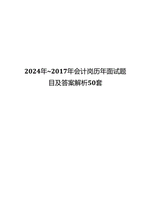 2024年~2017年会计岗历年面试题目及答案解析50套.docx