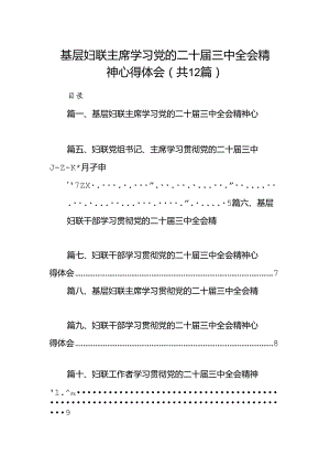 基层妇联主席学习党的二十届三中全会精神心得体会(12篇集合).docx