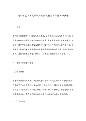 关于开展不正之风和腐败问题整治工作情况的报告.docx